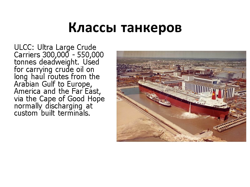 Классы танкеров  ULCC: Ultra Large Crude Carriers 300,000 - 550,000 tonnes deadweight. Used